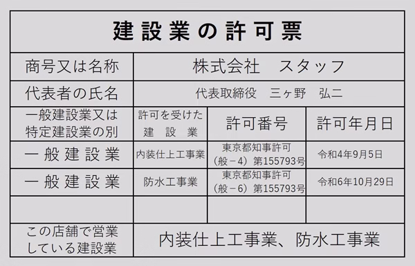 建設業の許可票2